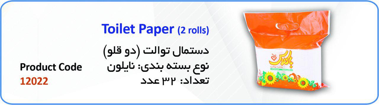 دستمال توالت 2 قلو
