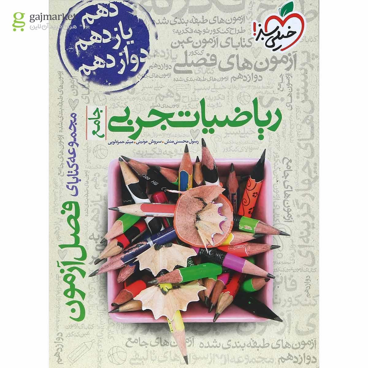 کتاب ریاضیات جامع کنکور تجربی سری فصل آزمون انتشارات خیلی سبز