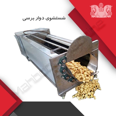 دستگاه شستشوی برسی (شستشوی روتاری سیب زمینی)