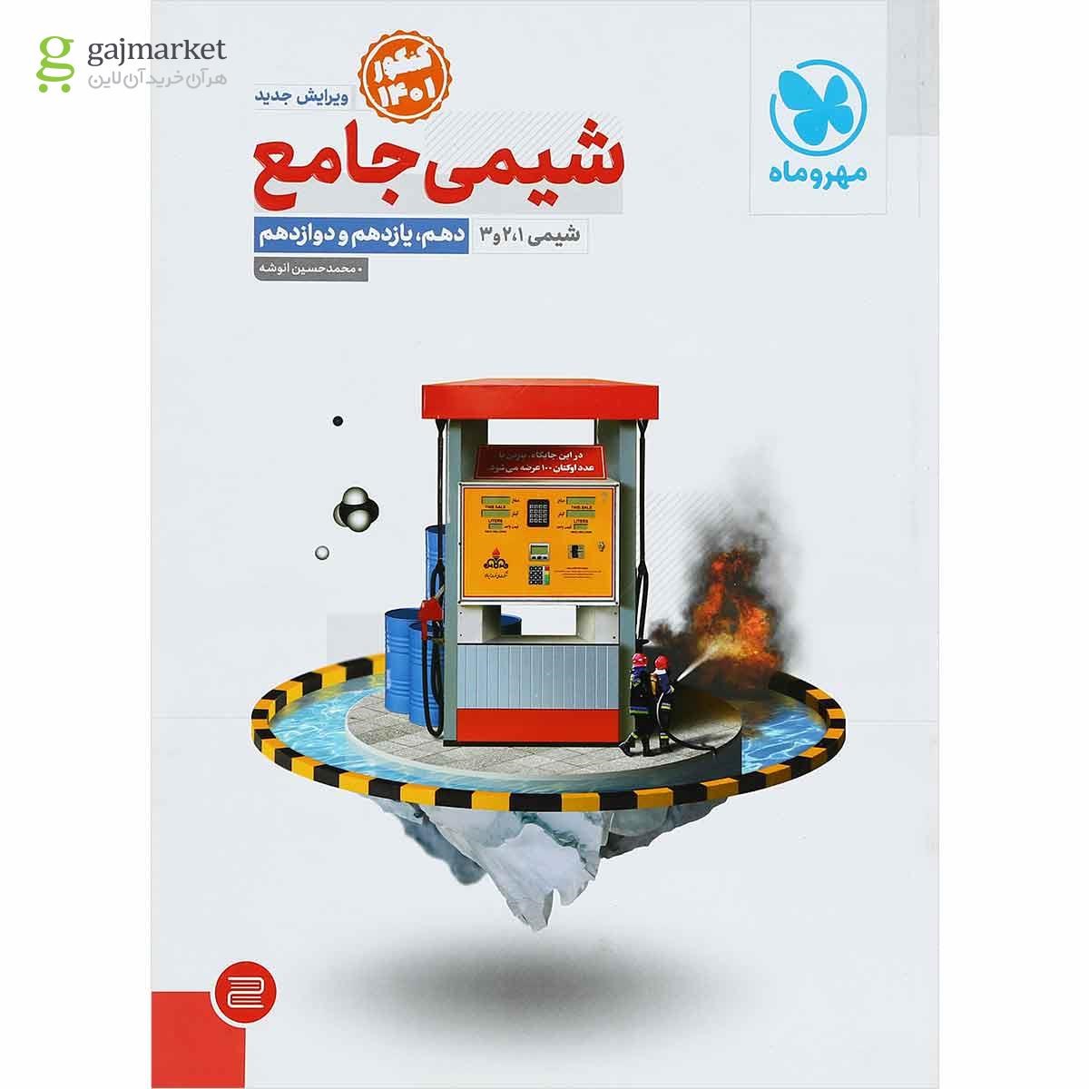 کتاب شیمی جامع کنکور کنکور 1401 انتشارات مهر و ماه