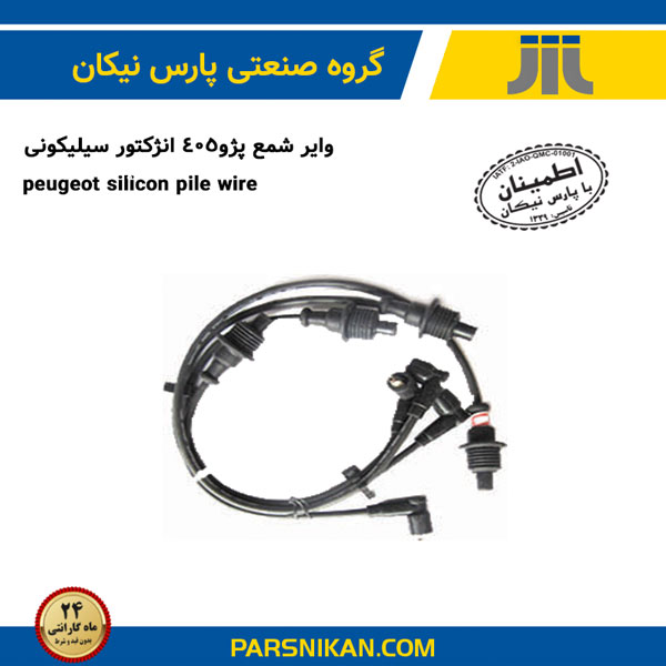 وایر شمع پژو405 انژکتور سیلیکونی