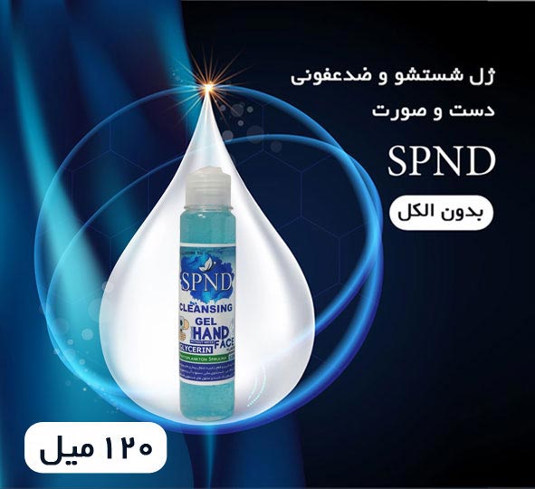 ژل ۱۲۰میل شستشو ضدعفونی دست صورتSPND