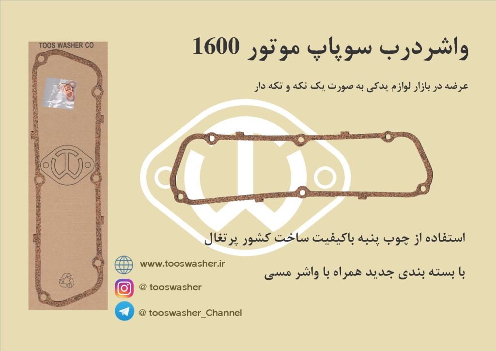 واشر درب سوپاپ موتور۱۶۰۰