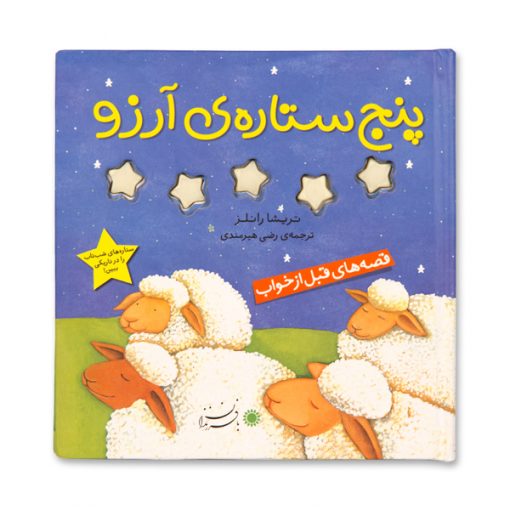 پنج ستاره‌ی آرزو