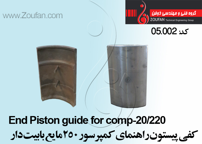 کفی پيستون راهنماي كمپرسور 250 مايع بابیت دار /End Piston guide