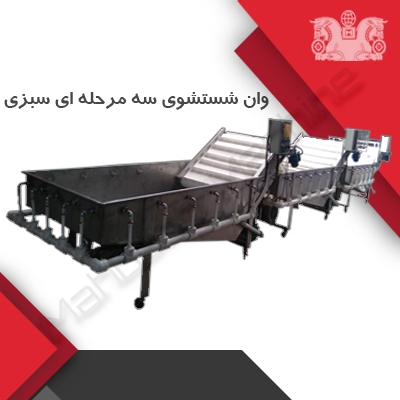 دستگاه شستشوی سبزی (شستشوی 5 وان سبزی)