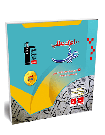 100 درک مطلب عربی ( عربی خاکباز)