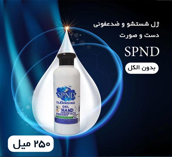 ژل ۲۵۰میل شستشو ضدعفونی دست صورتSPND