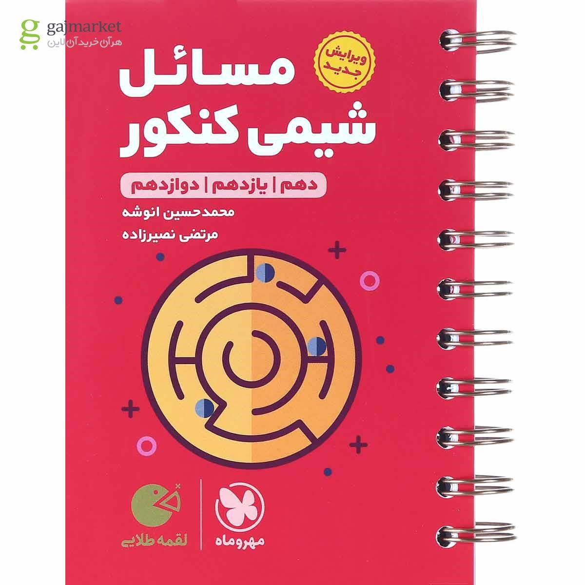 کتاب مسائل شیمی جامع کنکور سری لقمه طلایی انتشارات مهر و ماه