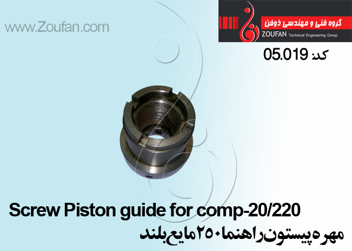 مهره پیستون راهنما250مایع بلند ساده / Screw Piston guide