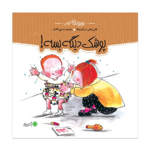 پوشک دیگه بسه! 