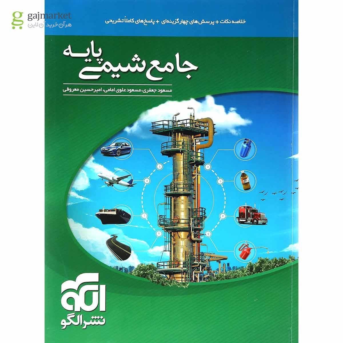 کتاب جامع شیمی پایه کنکور انتشارات الگو