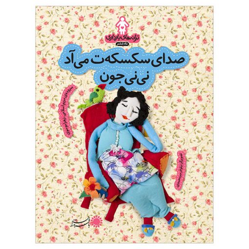 ماه 6: صدای سکسکه‌ت می‌آد نی‌نی جون