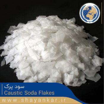 سود پرک | کاستیک سودا | Caustic Soda Flakes