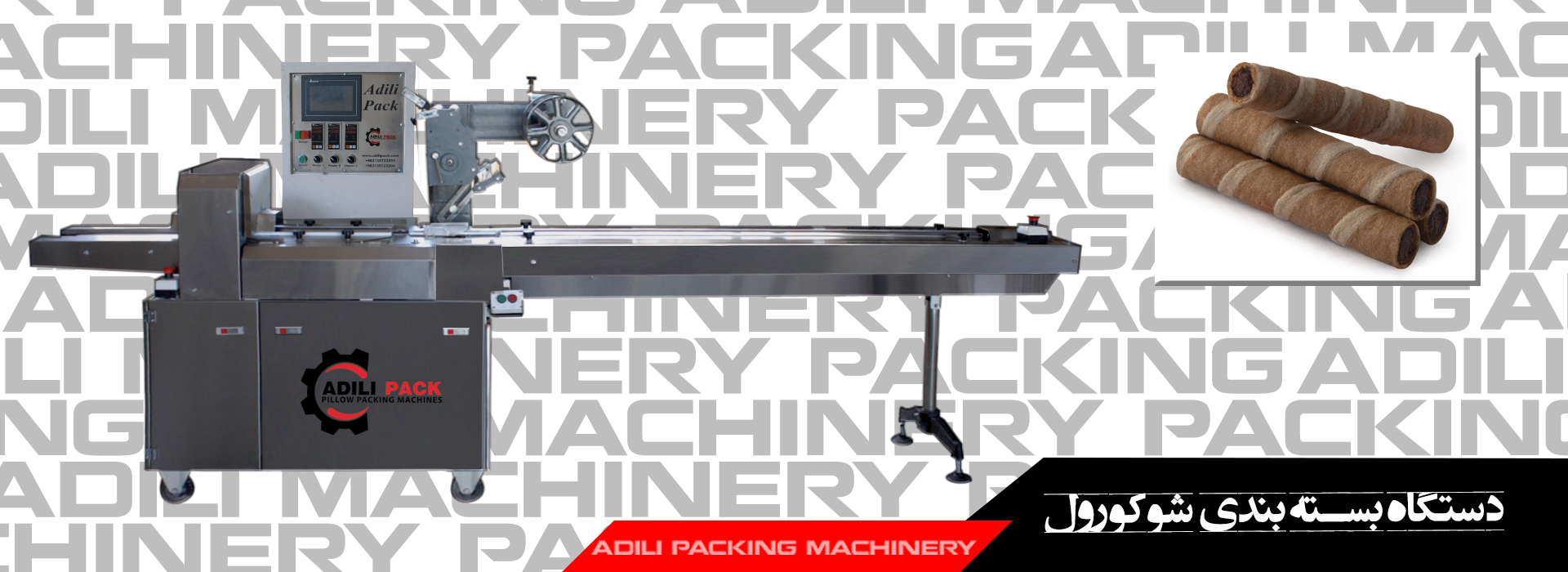 دستگاه بسته بندی شوکورول