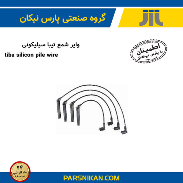 وایر شمع تیبا سیلیکونی