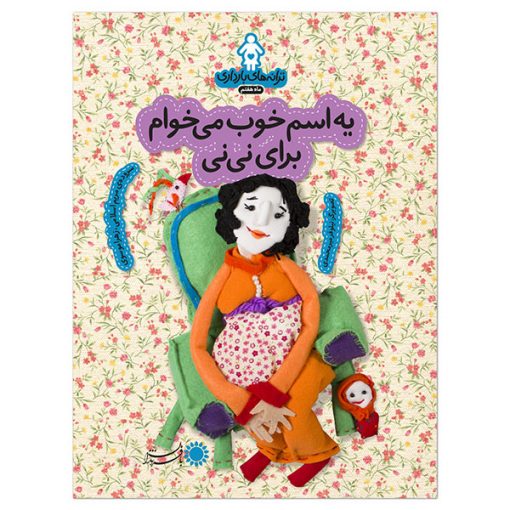 ماه 7: یه اسم خوب می‌خوام برای نی‌نی