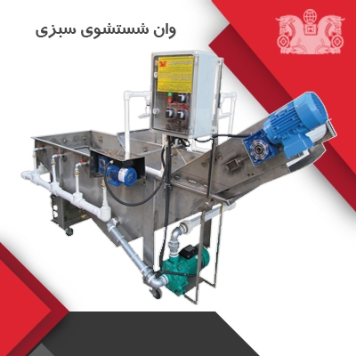 دستگاه شستشوی مرکبات (شستشوی تک وان استیل)