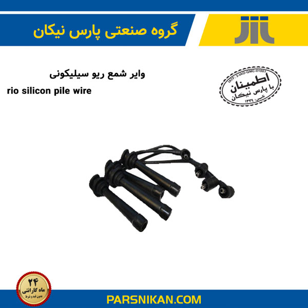 وایر شمع ریو سیلیکونی
