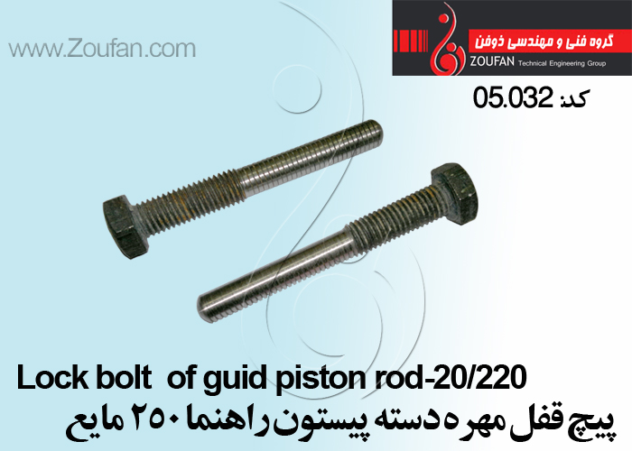 پیچ قفل مهره دسته پیستون راهنما 250/Bolt lock Screw Conecting rod guid