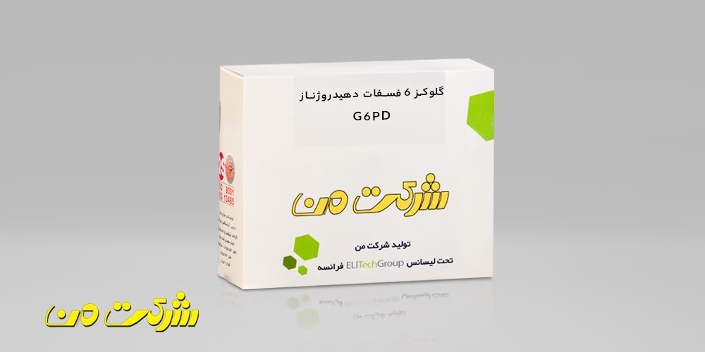 گلوکز 6 فسفات دهیدروژناز – G6PD