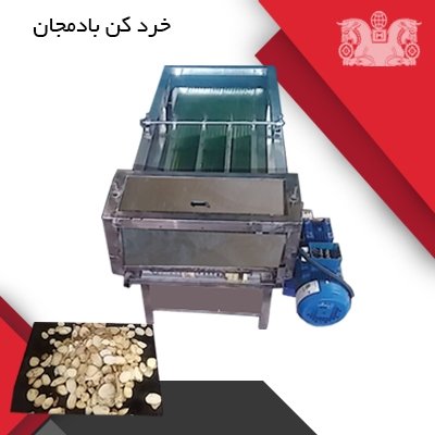 دستگاه خرد کن اتوماتیک (خرد کن صنعتی)