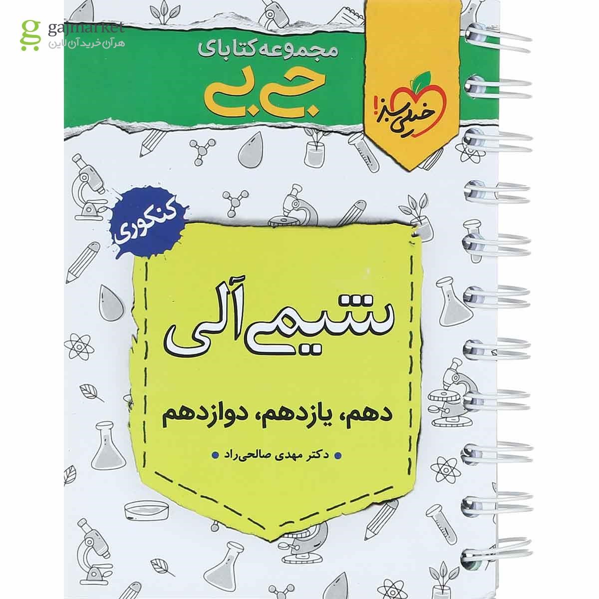 کتاب شیمی آلی جامع کنکور سری جی بی انتشارات خیلی سبز
