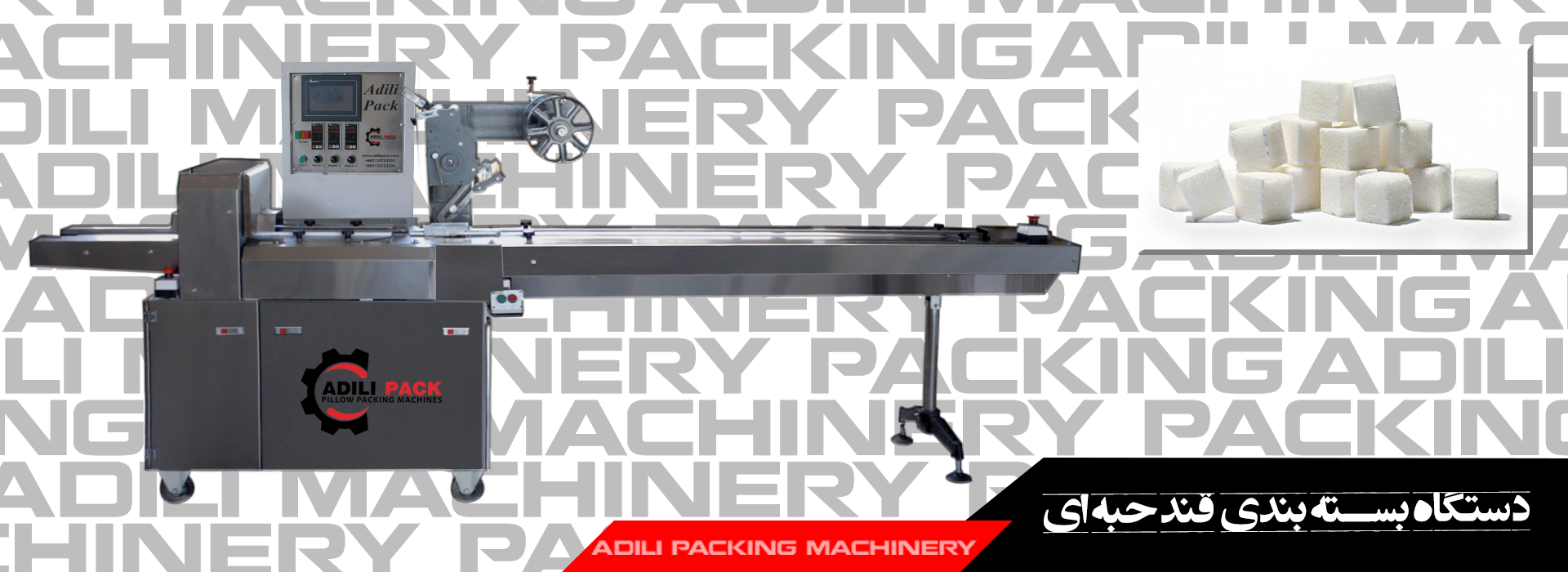 دستگاه بسته بندی قند حبه