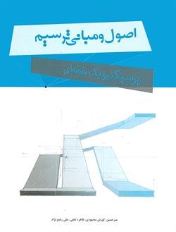 اصول و مبانی ترسیم