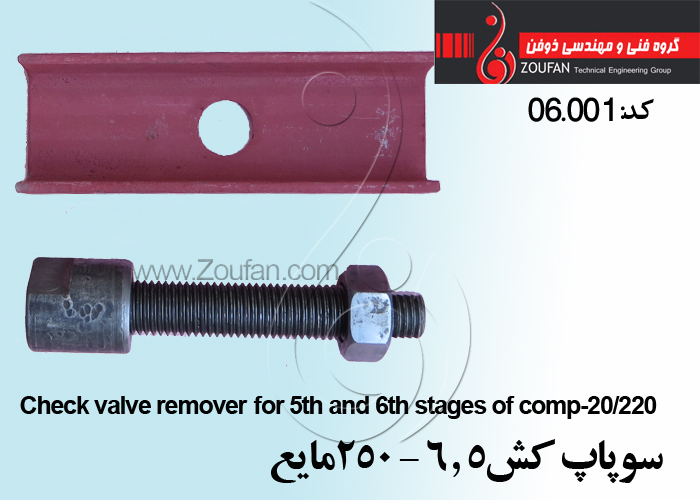 سوپاپ كش 5و6-250 مايع /Check valve remover