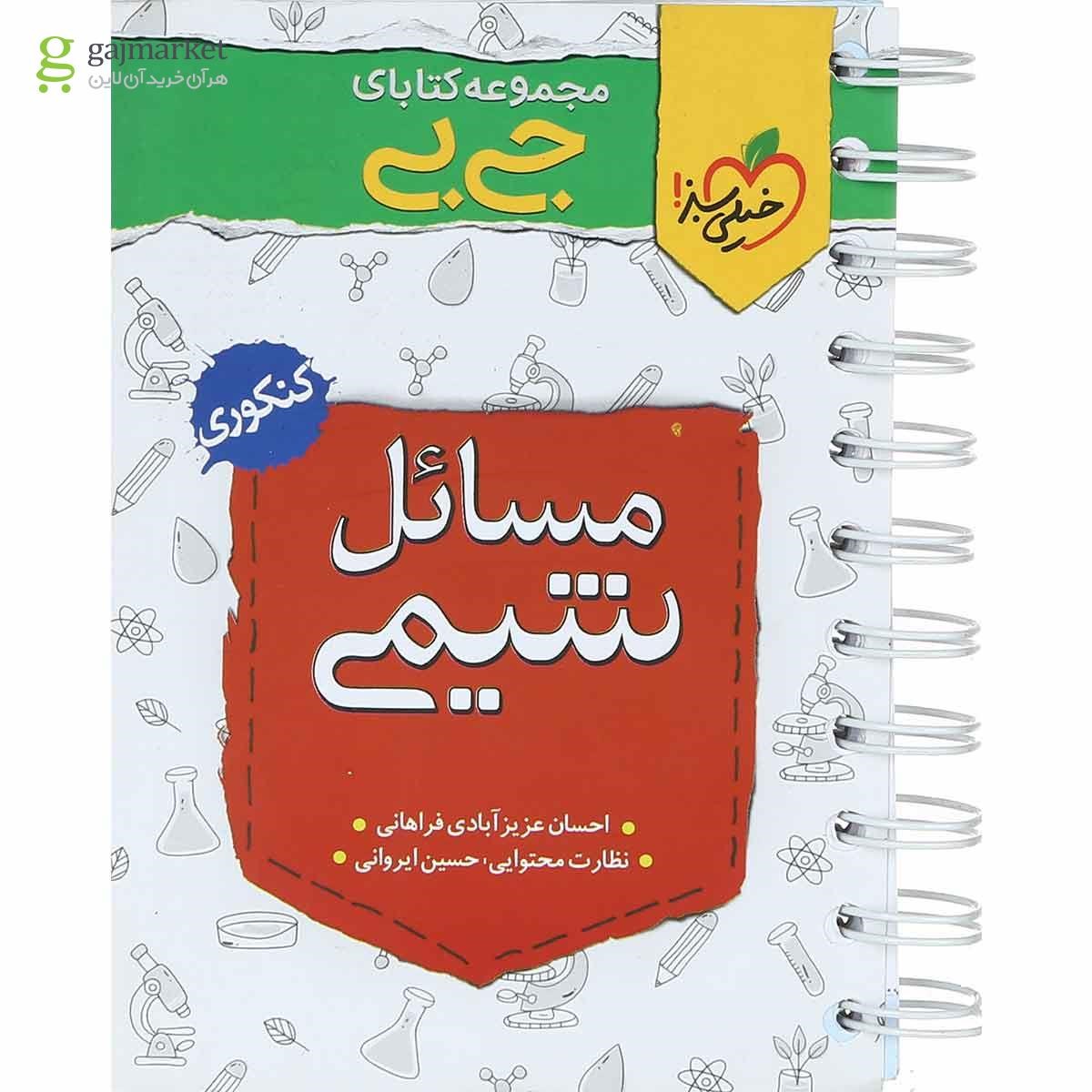 کتاب مسائل شیمی جامع کنکور سری جی بی انتشارات خیلی سبز