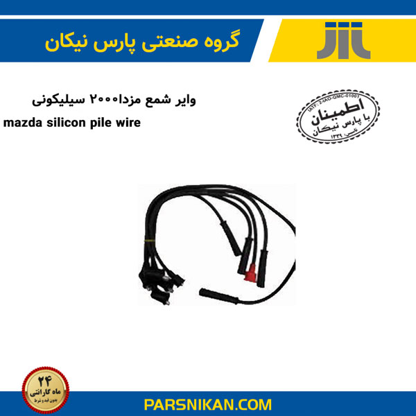 وایر شمع مزدا2000 سیلیکونی