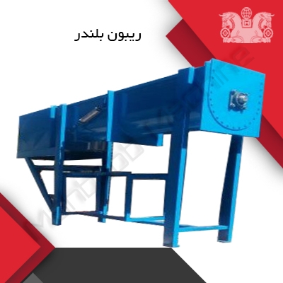 میکسر ریبون بلندر سنگ مصنوعی