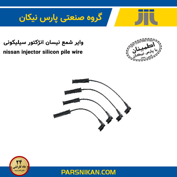 وایر شمع نیسان انژکتور سیلیکونی
