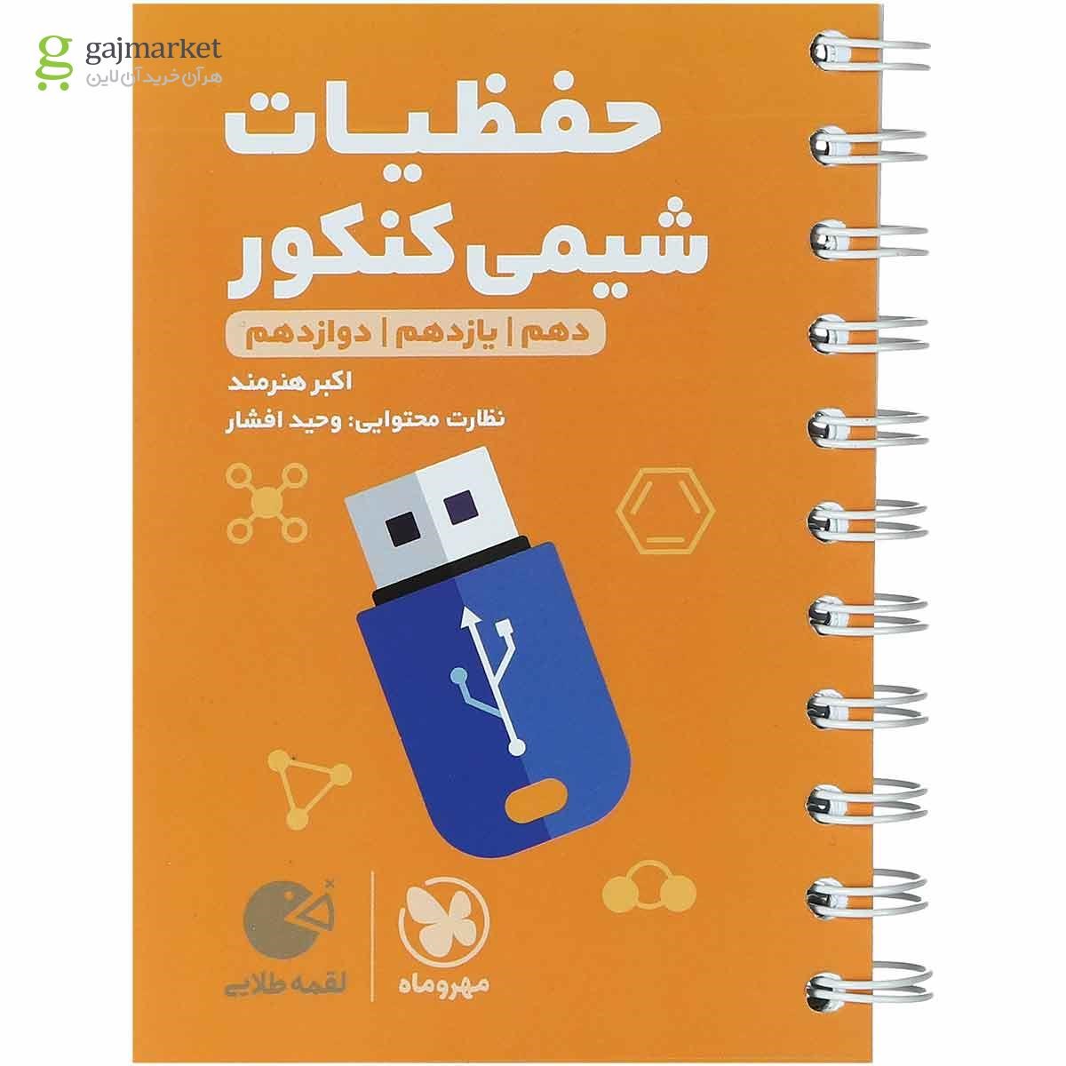 کتاب حفظیات شیمی جامع کنکور سری لقمه طلایی انتشارات مهر و ماه