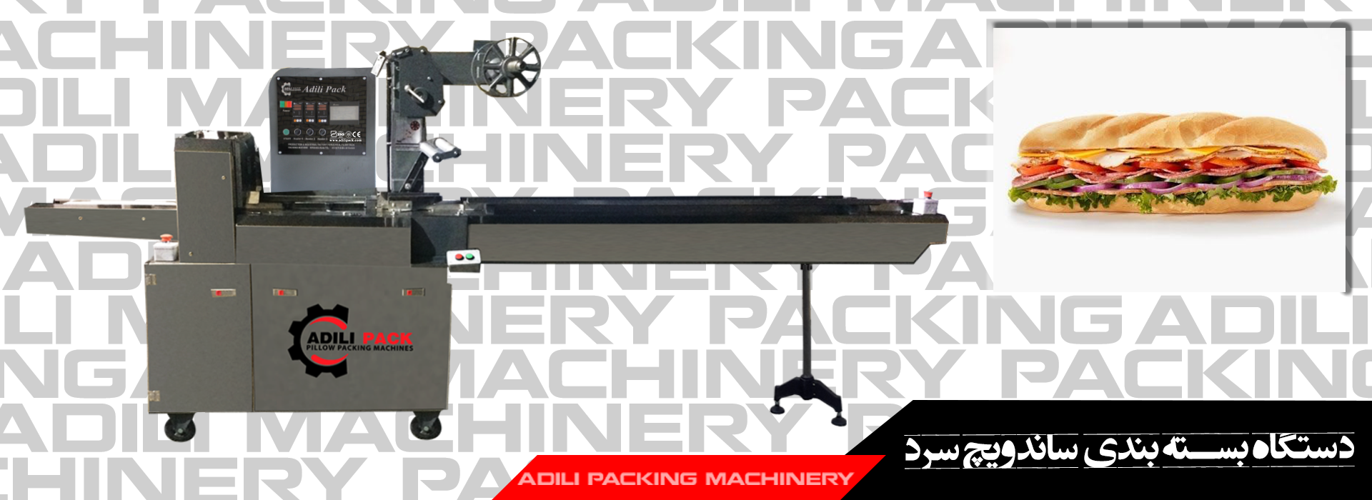 دستگاه بسته بندی ساندویچ سرد