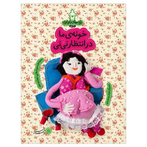 ماه 9: خونه‌ی ما در انتظار نی‌نی