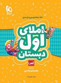 املای اول دبستان آس