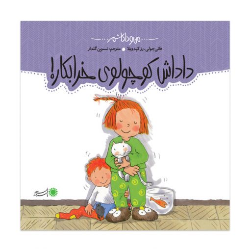 داداش کوچولوی خرابکار