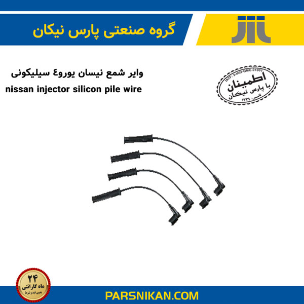  وایر شمع نیسان یورو4