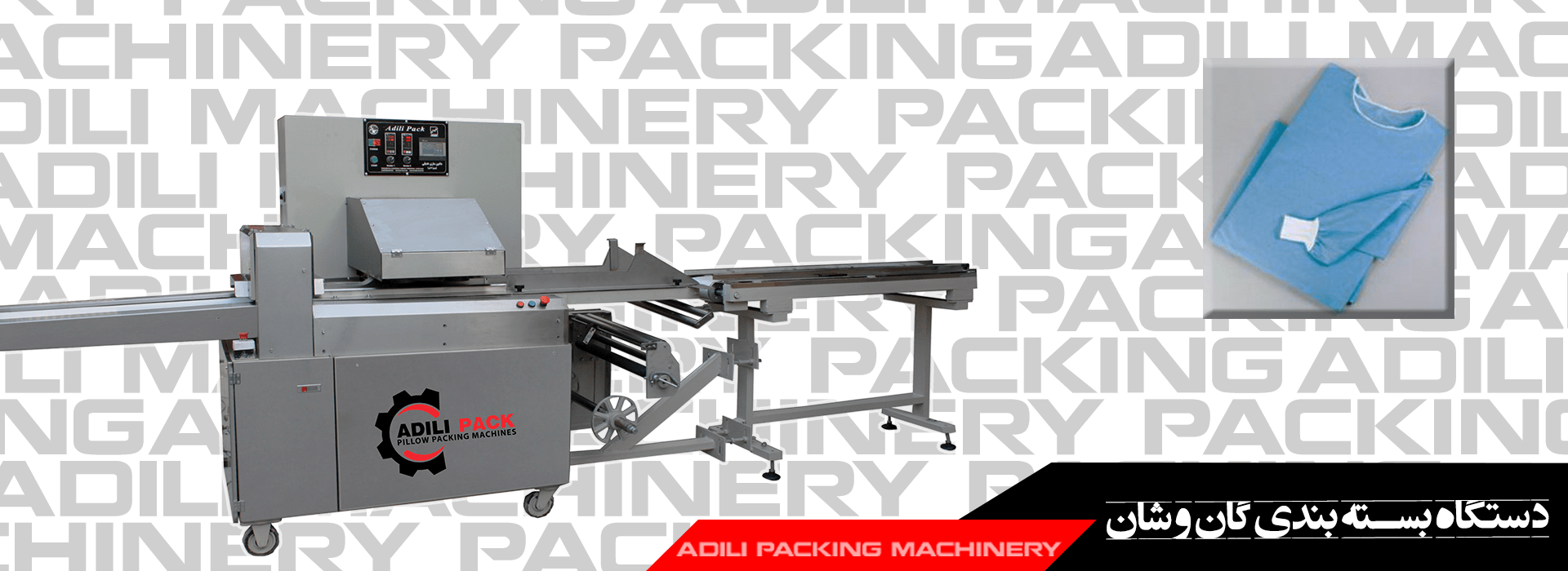 دستگاه بسته بندی گان و شان