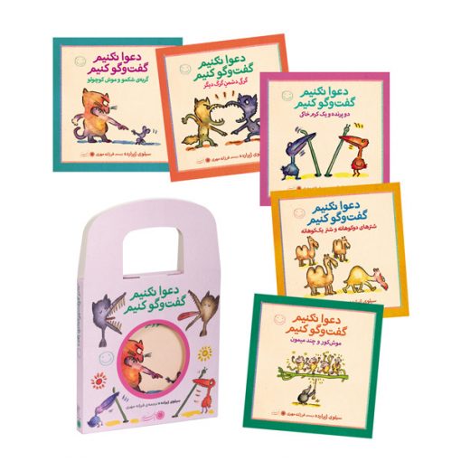 مجموعه کتابهای دعوا نکنیم… گفت و گو کنیم!