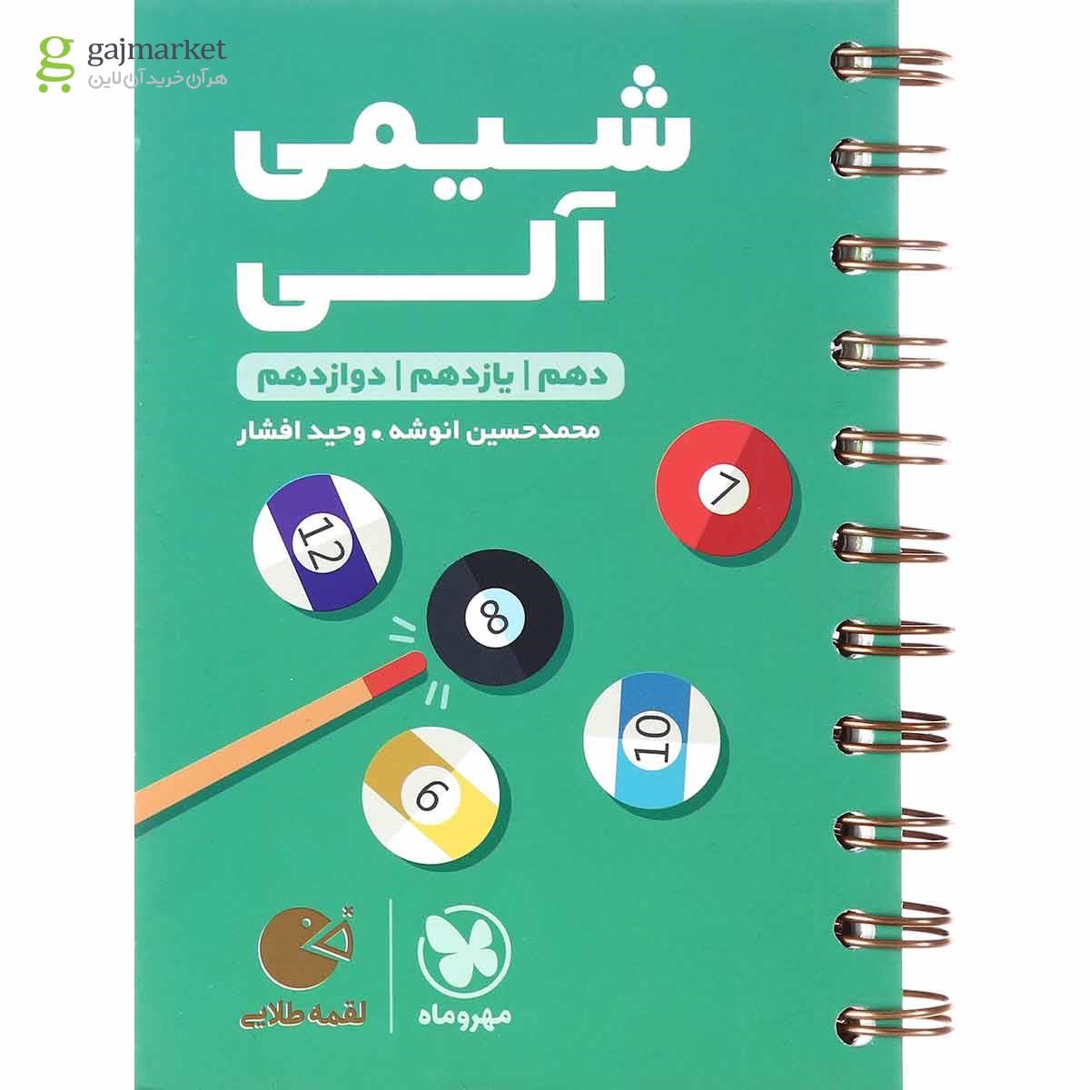 کتاب شیمی آلی جامع کنکور سری لقمه طلایی انتشارات مهر و ماه