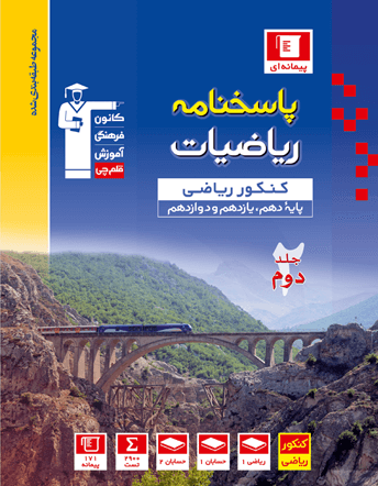 آبی ریاضی کنکور رشته ریاضی فیزیک(جلد دوم)