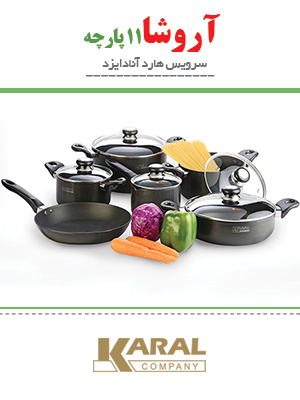 سرویس قابلمه آروشا کارال