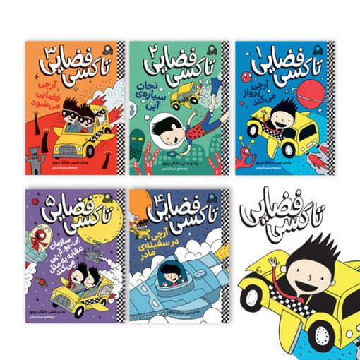 تاکسی فضایی – مجموعه کامل