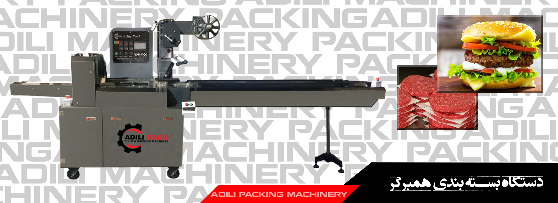 دستگاه بسته بندی همبرگر