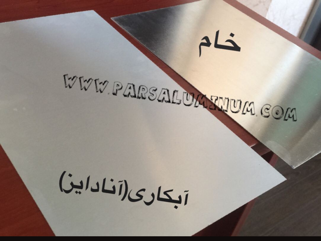 ورق آلومینیوم آنادایز(آبکاری)