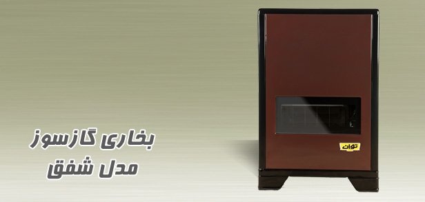 Shafaq model gas heater