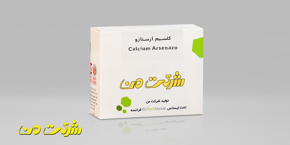 کلسیم آرسنازو – Calcium Arsenazo